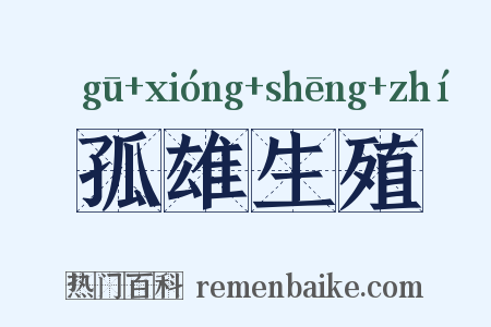 孤雄生殖是什么意思的图片